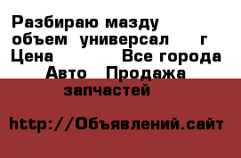 Разбираю мазду 626gf 1.8'объем  универсал 1998г › Цена ­ 1 000 - Все города Авто » Продажа запчастей   